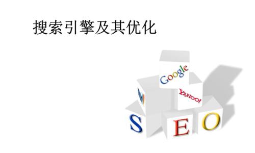 百度SEO优化，让你的网站登上搜索引擎首页面（从排名原理到优化工作）