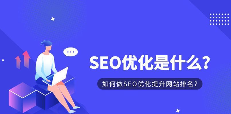 百度SEO优化技巧详解（优化）