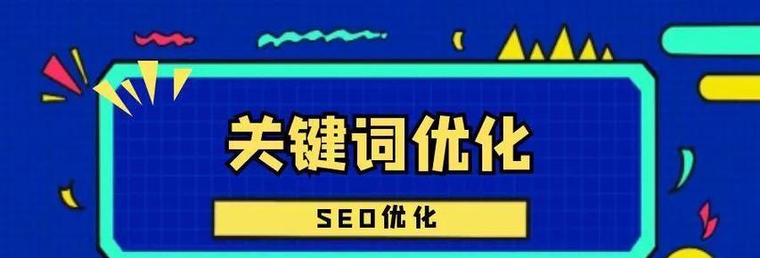 如何优化网站排名（百度SEO优化的小技巧和方法）