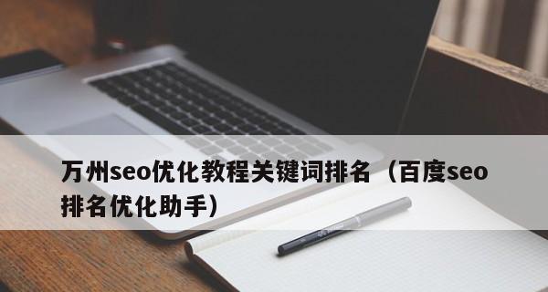 百度SEO的优化方法（从排名下降到提升的6种方法）