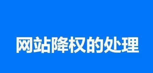 网站降权是什么？百度SEO优化的技巧和注意事项