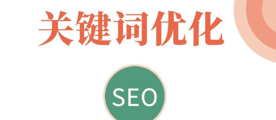 网站SEO优化原则解析（深度挖掘百度SEO与标签优化方法）