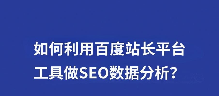 如何优化百度SEO排名（提升排名的技巧和方案）