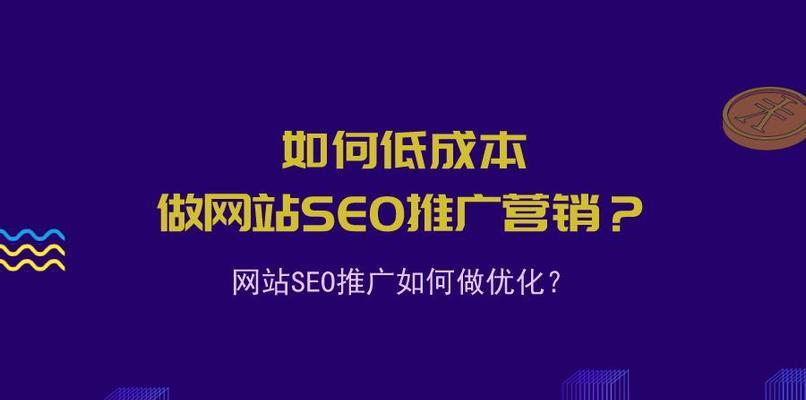 SEO如何提高网站排名（一步步教你网站优化排名的技巧）