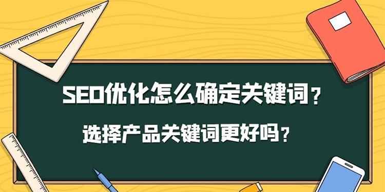 如何选择进行网站优化（掌握正确的筛选方法）