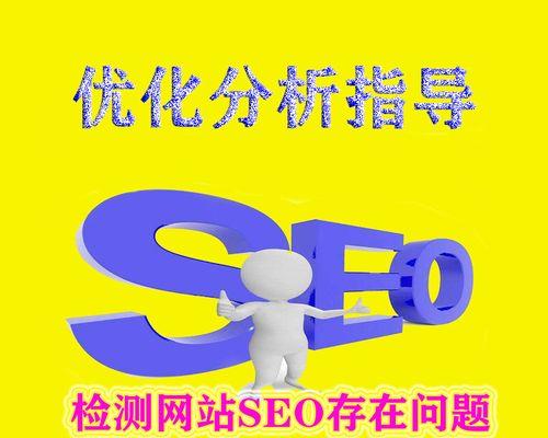 SEO优化技巧大揭秘（从选择到布局）