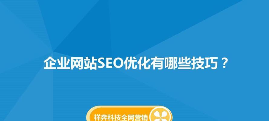 如何提高网站SEO优化排名（掌握SEO优化技巧）