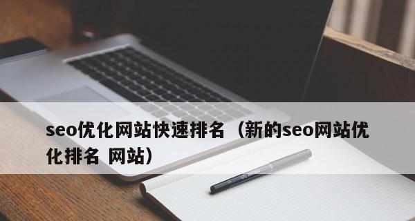 SEO优化技巧（学会这些技巧）