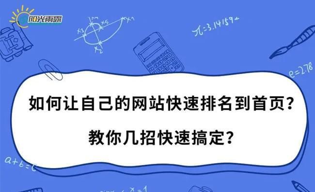 搜索引擎排名优化技巧（提升网站排名）