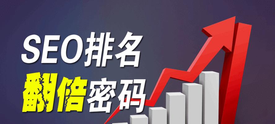 SEO排名提升攻略（如何让你的网站收录更高更稳定）