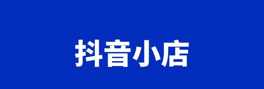 抖音小店9月新商家激励政策公布，惊喜连连（9月新政策大揭秘）