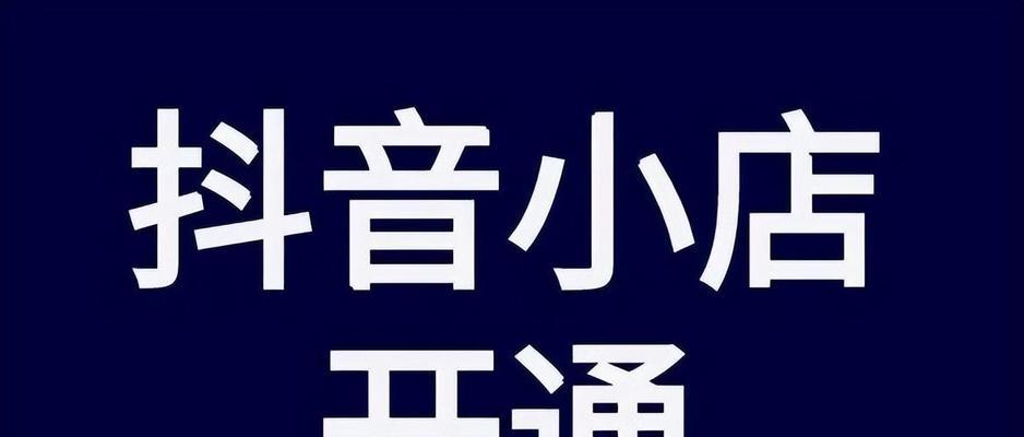 抖音小店保证金要多少（保证金金额、支付方式、退还规则、是否必要等详细介绍）