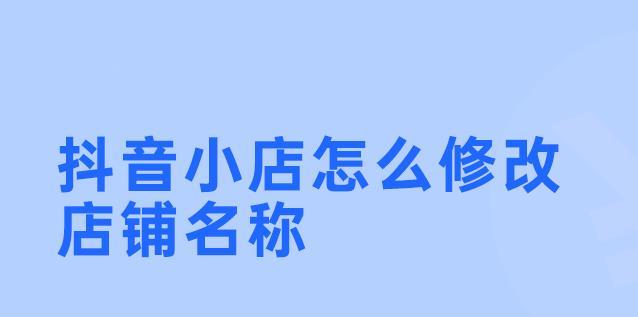 抖音小店改价规则解析（抖音小店改价格需要审核吗）