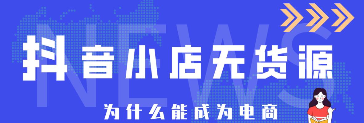 抖音小店开启新商业时代（探究抖音小店的商业模式及其未来发展趋势）