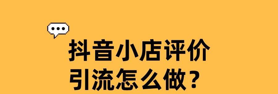 加入抖音小店精选联盟，轻松赚钱（快速打造抖音小店）