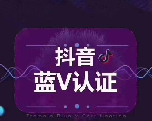 抖音小店蓝V认证的好处（开启店铺流量新纪元）