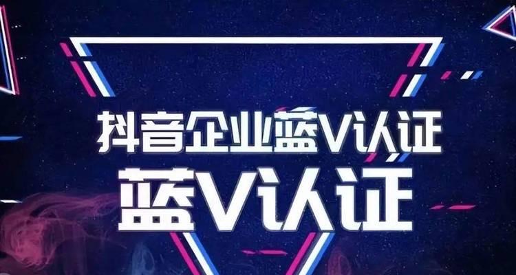 抖音小店蓝V有什么用（了解蓝V认证的意义和作用）