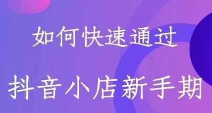 如何在抖音小店没有淘宝店的情况下开设橱窗（教你用抖音小店开橱窗）