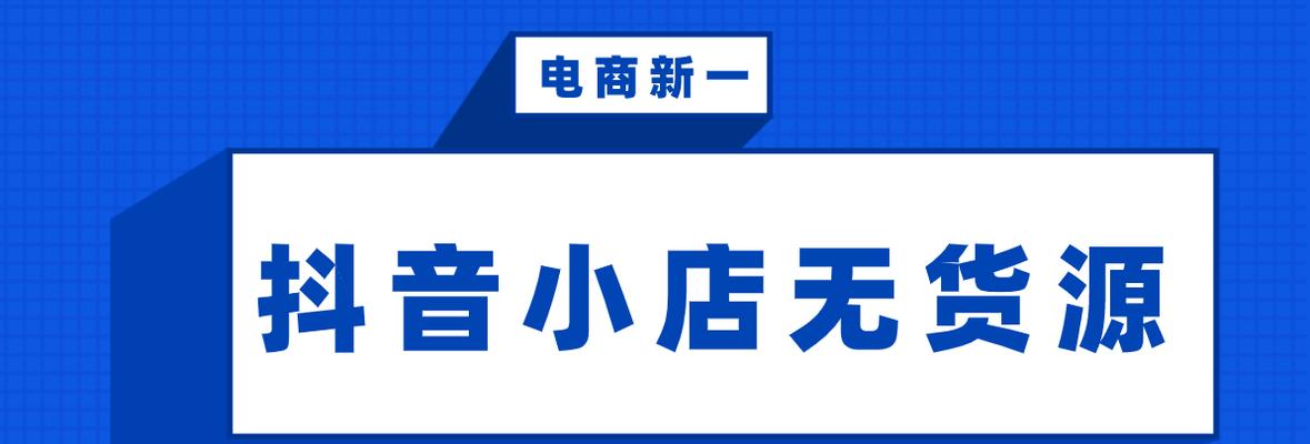 抖音小店可以挂链接吗（探讨抖音小店链接设置的限制和解决方法）