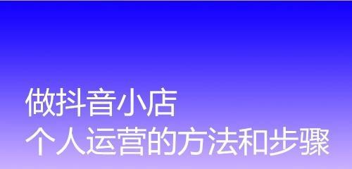 抖音小店开通子账号教程（一步步教你如何开通抖音小店子账号）