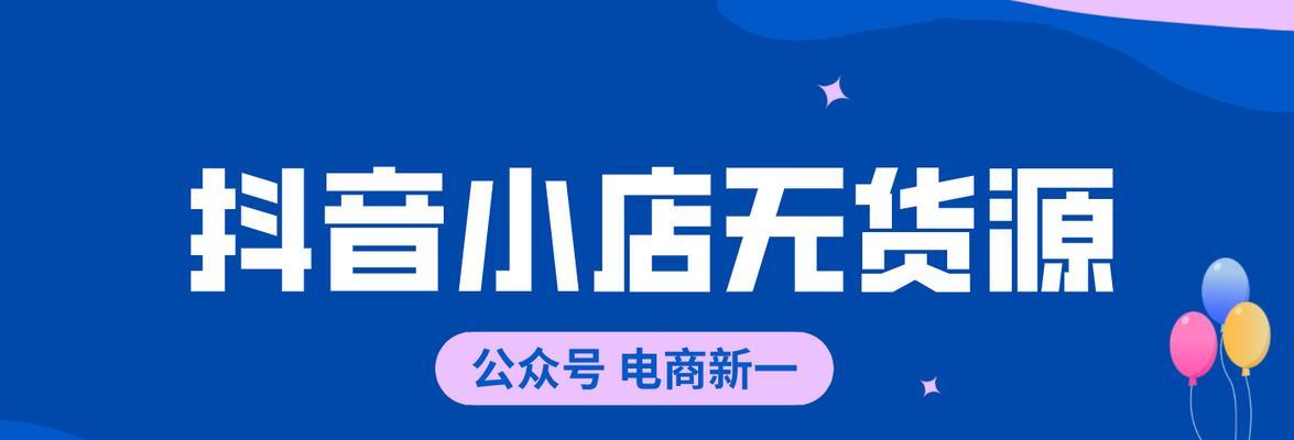 抖音小店闪购商品如何打造（从创建主题到促销策略一步步实现）