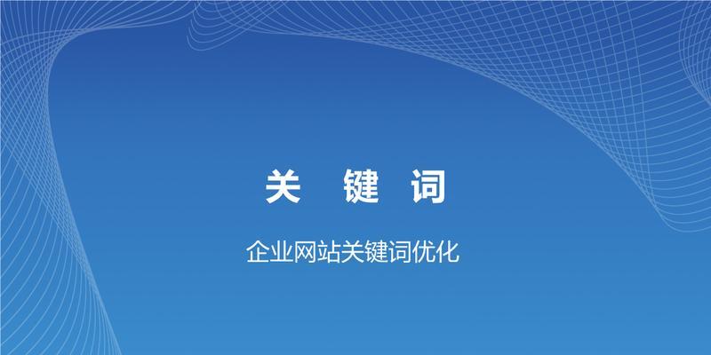 网站优化的实用技巧（从词义到排名）