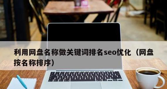 如何进行网站排名优化（学习优化技巧）