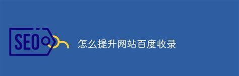 百度对网站收录多一定是好事吗（多收录是否能促进网站发展）