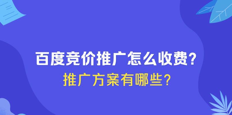 如何提高百度竞价排名（实用技巧助你快速达成优化目标）