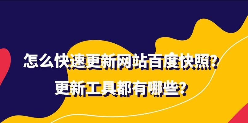 百度快照的重要性在网站优化中（探究百度快照对网站排名的影响及优化方法）