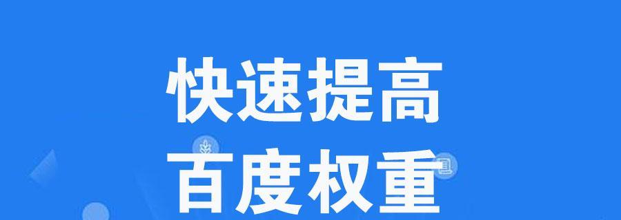 百度权重查询全攻略（如何准确地查看网站权重）