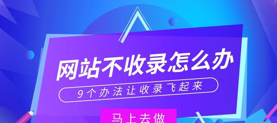 提高网站排名的百度收录技巧（了解什么内容会让网站更受欢迎）