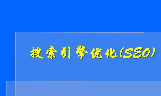 百度搜索引擎算法原理分析（探究百度搜索引擎的背后机制和工作原理）