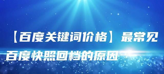 如何应对百度搜寻引擎沙盒效应（有效解决网站被降权的问题）