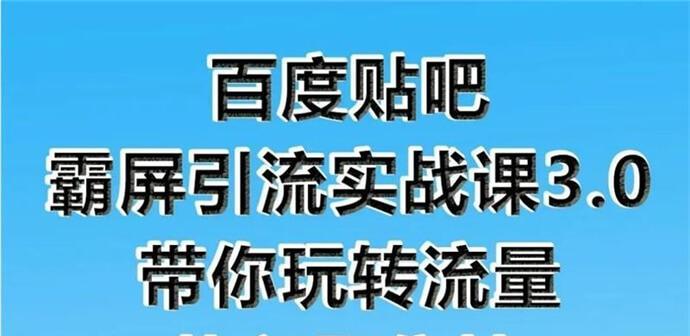 百度贴吧引流技巧（提高网站流量的十大秘诀）