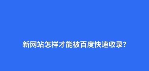 快速收录百度文章技巧分享（百度搜索引擎优化技巧让文章快速被收录）