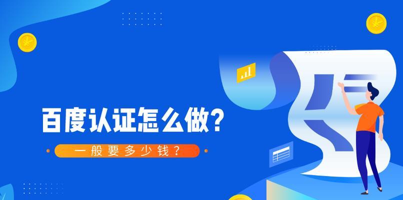 百度信誉V认证对网站排名的影响（了解信誉V认证的重要性与作用）