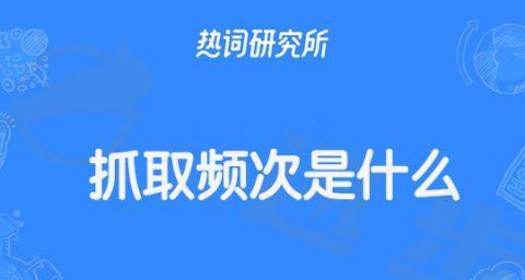 如何应对百度蜘蛛抓取连接超时问题（百度蜘蛛抓取常见问题的解决方法）