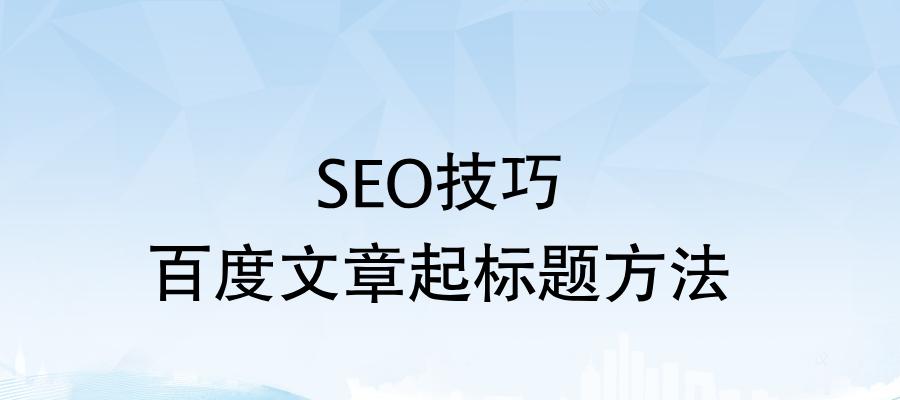 百度SEO排名优化的难点与应对策略（探究百度SEO排名优化中的挑战及其解决方法）