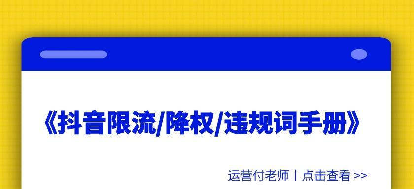 抖音限流解除攻略（轻松破解抖音限流）