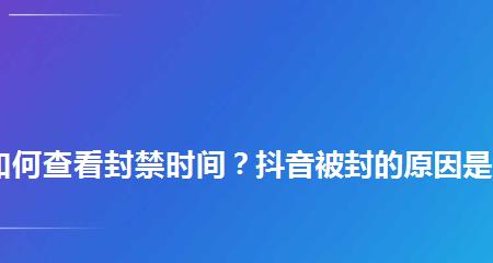 抖音账号被封禁怎么解除（详细教程及注意事项）