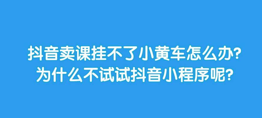 教你轻松开通抖音直播小黄车（小黄车开通指南）