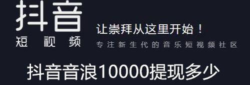 揭秘抖音直播音浪提现比例，惊人真相原来是……（抖音直播音浪提现比例是多少）