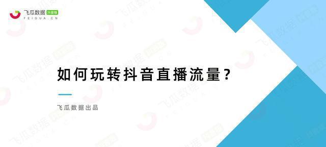 如何办理抖音直播营业执照（从申请流程到注意事项）