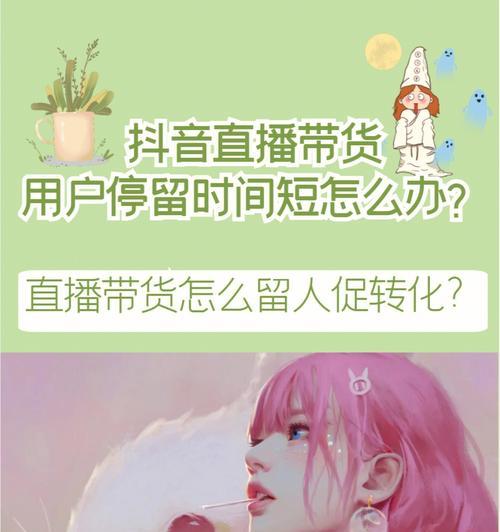 如何在抖音直播中成功挂闪购产品（教你轻松实现直播赚钱）