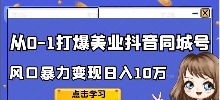 抖音做任务一天可以赚多少钱（探究抖音任务赚钱的秘密）