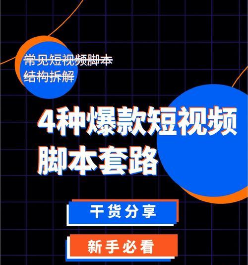 探究短视频脚本的类型和特点（从故事情节到主题呈现）