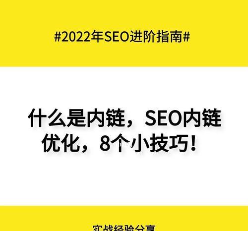 网站内链优化指南——提高网站权重的关键（从内部出发）