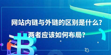 如何优化网站内链（从内链的定义、作用到优化技巧）