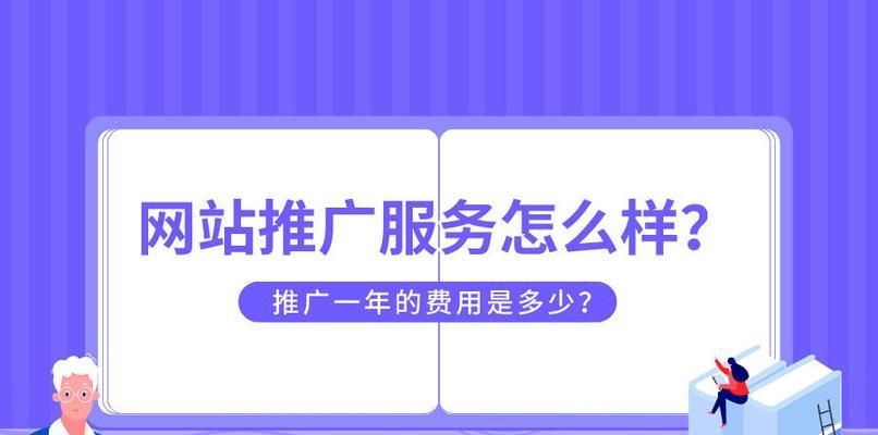 从网站排名到订单转化——如何提高网站转化率（探究影响网站转化的因素及优化方法）